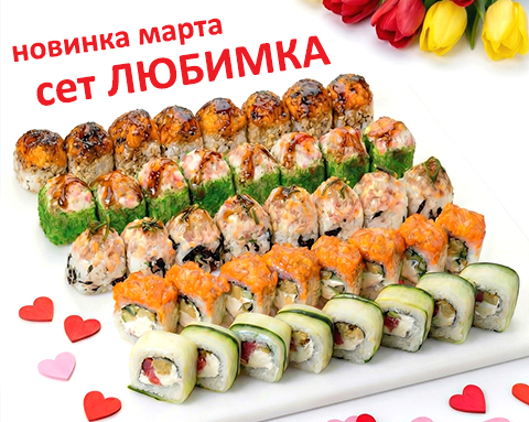 Это новинка - сет Любимка