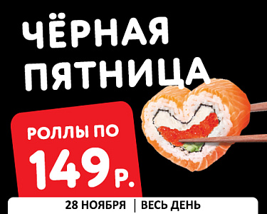 Роллы по 149₽ — это не скидка, это почти даром!
