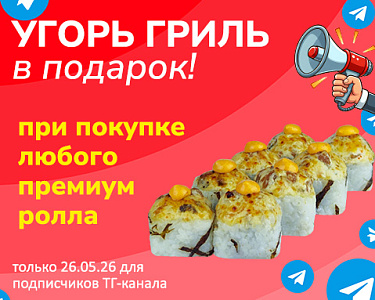 Угорь гриль в подарок