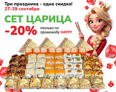 Три праздника — одна скидка: сет «Царица» -20%